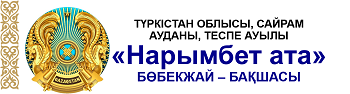 "Нарымбет ата" бөбекжай-бақшасы"